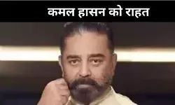 कमल हासन की Thug Life को सुप्रीम कोर्ट से मिली बड़ी राहत