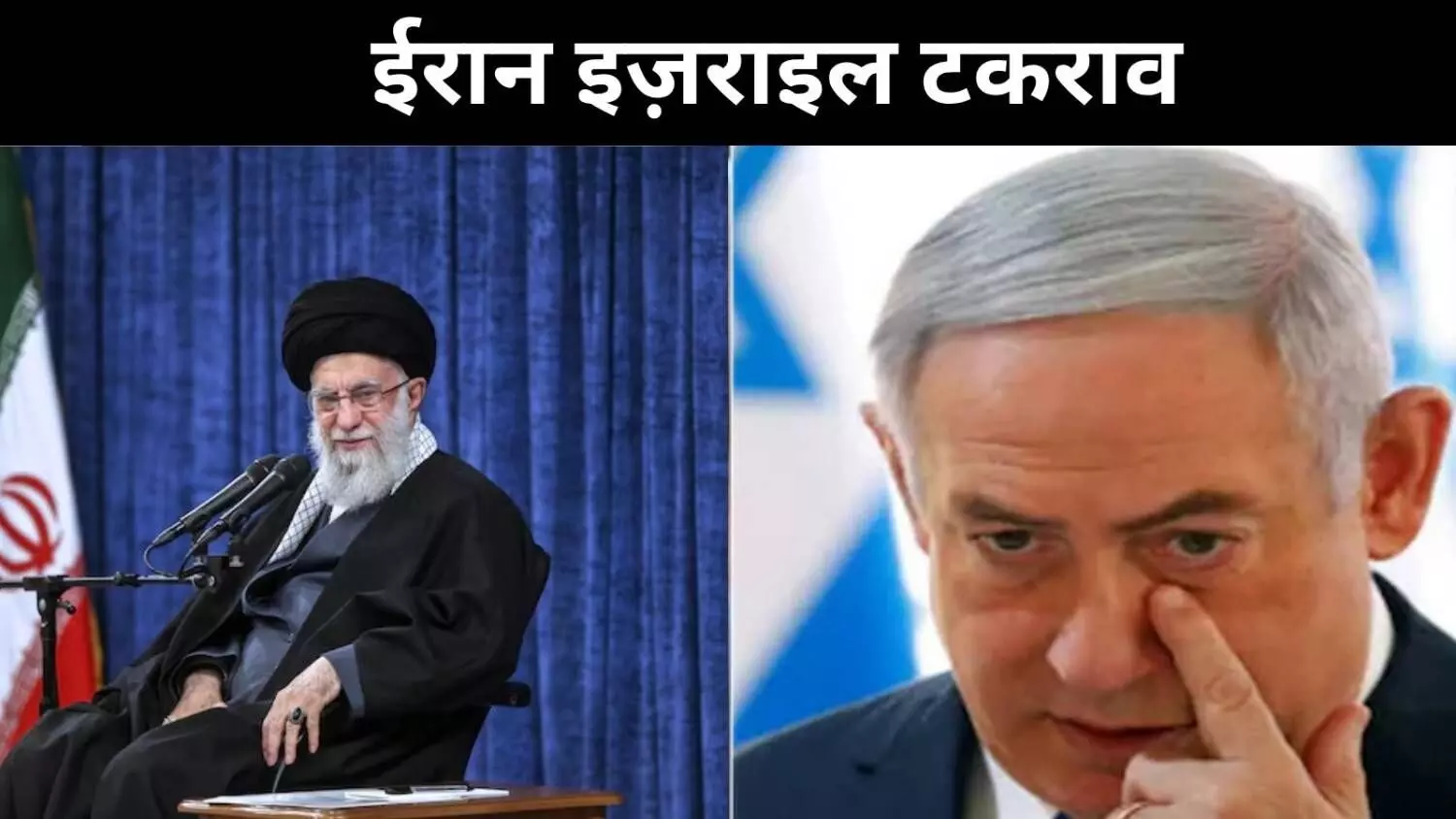 ईरान-इज़राइल संघर्ष के बीच नेतन्याहू की हुंकार, खामेनेई को बताया बाधा ईरान-इज़राइल संघर्ष के बीच नेतन्याहू की हुंकार, खामेनेई को बताया बाधा
