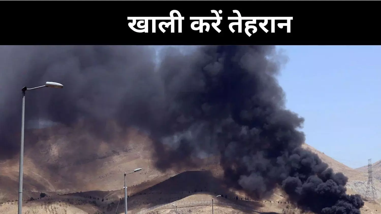 तेहरान में रह रहे भारतीयों को निकासी के निर्देश, जानें 10 अहम अपडेट तेहरान में रह रहे भारतीयों को निकासी के निर्देश, जानें 10 अहम अपडेट