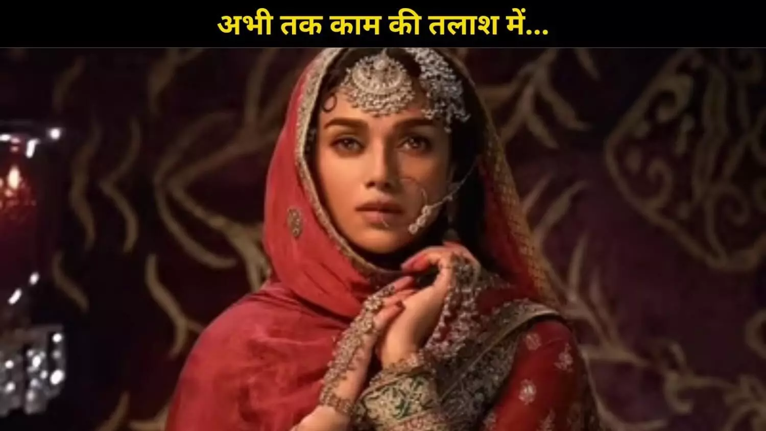 Aditi Rao Hydari Heeramandi की सफलता के बाद भी नए काम की तलाश में हैं आज Aditi Rao Hydari Heeramandi की सफलता के बाद भी नए काम की तलाश में हैं आज