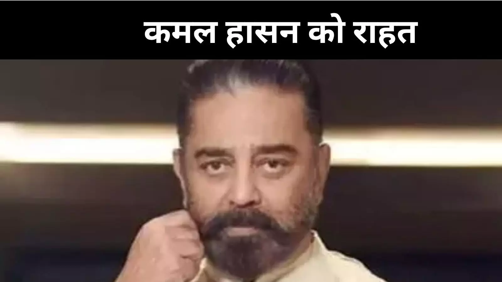 कमल हासन की Thug Life को सुप्रीम कोर्ट से मिली बड़ी राहत कमल हासन की Thug Life को सुप्रीम कोर्ट से मिली बड़ी राहत
