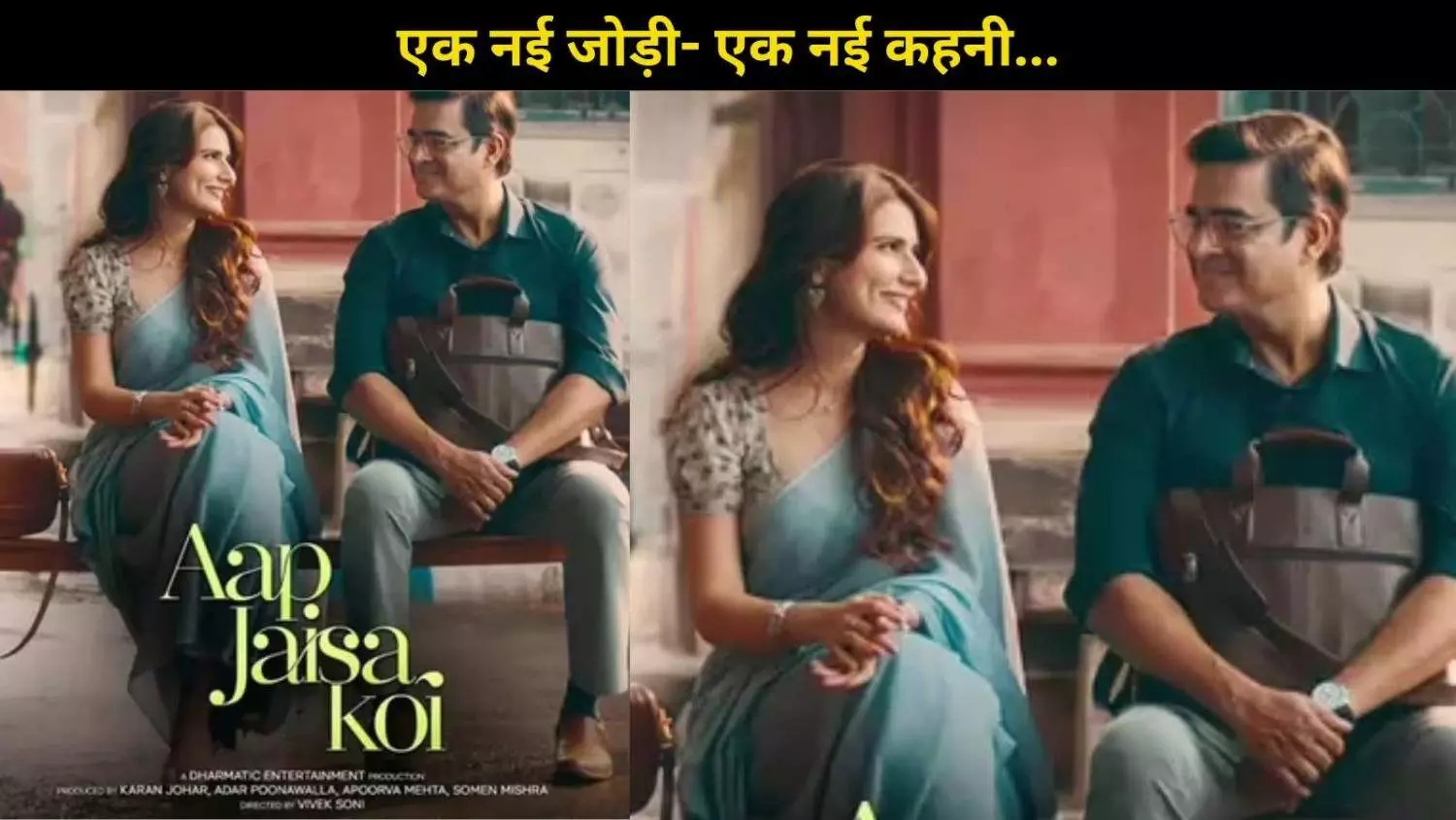 R. Madhavan- Fatima Sana Shaikh की रोमांटिक फिल्म Aap Jaisa Koi इस दिन होगी रिलीज... R. Madhavan- Fatima Sana Shaikh की रोमांटिक फिल्म Aap Jaisa Koi इस दिन होगी रिलीज...