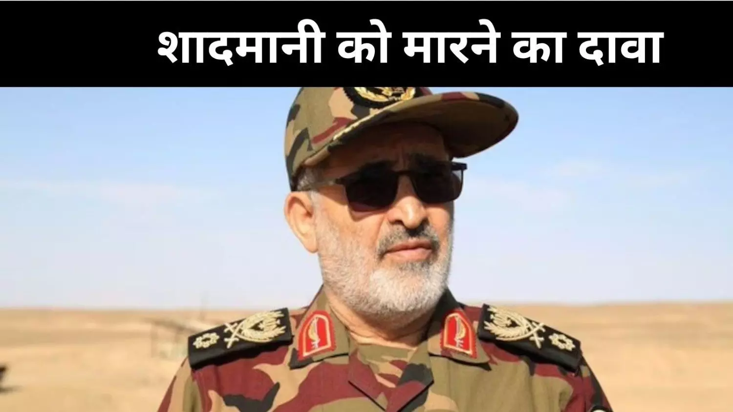 राइजिंग लायन के वार से कांपा ईरान, शादमानी को मारने का इज़राइल ने किया दावा राइजिंग लायन के वार से कांपा ईरान, शादमानी को मारने का इज़राइल ने किया दावा