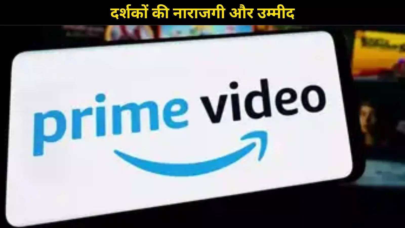 अब Amazon Prime Video पर दिखेंगे Ads, 17 जून 2025 से हुआ ये बड़ा बदलाव अब Amazon Prime Video पर दिखेंगे Ads, 17 जून 2025 से हुआ ये बड़ा बदलाव