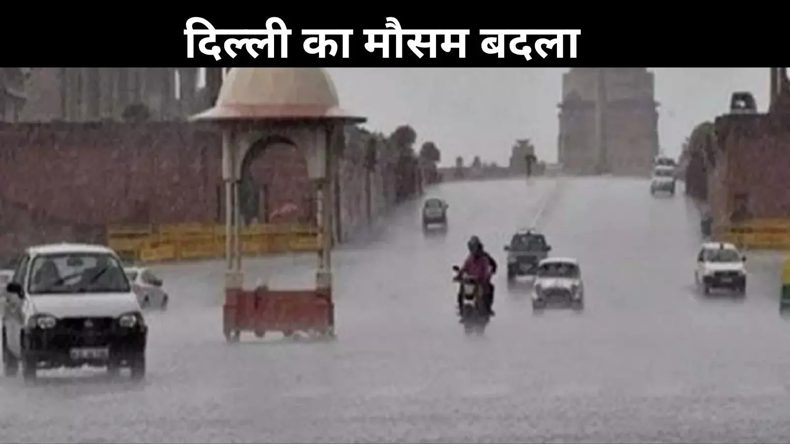 दिल्ली-NCR में झमाझम बारिश से मौसम सुहाना, भीषण गर्मी से राहत दिल्ली-NCR में झमाझम बारिश से मौसम सुहाना, भीषण गर्मी से राहत