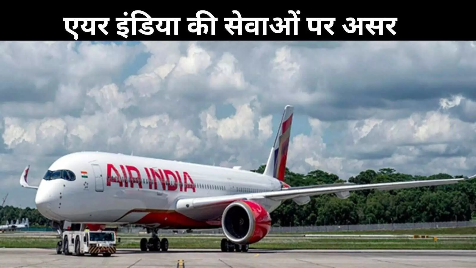 हादसे के बाद एयर इंडिया की सेवाओं पर असर, एक ही दिन में कई फ्लाइट्स कैंसल हादसे के बाद एयर इंडिया की सेवाओं पर असर, एक ही दिन में कई फ्लाइट्स कैंसल
