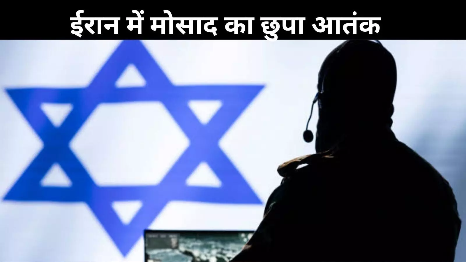 मोसाद बना ईरान के लिए सिरदर्द, इजरायल की इस गुप्त फौज ने फैलाई दहशत मोसाद बना ईरान के लिए सिरदर्द, इजरायल की इस गुप्त फौज ने फैलाई दहशत