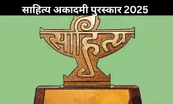 युवा और बाल साहित्य पुरस्कार 2025: जानिए किसे मिला कौन सा पुरस्कार