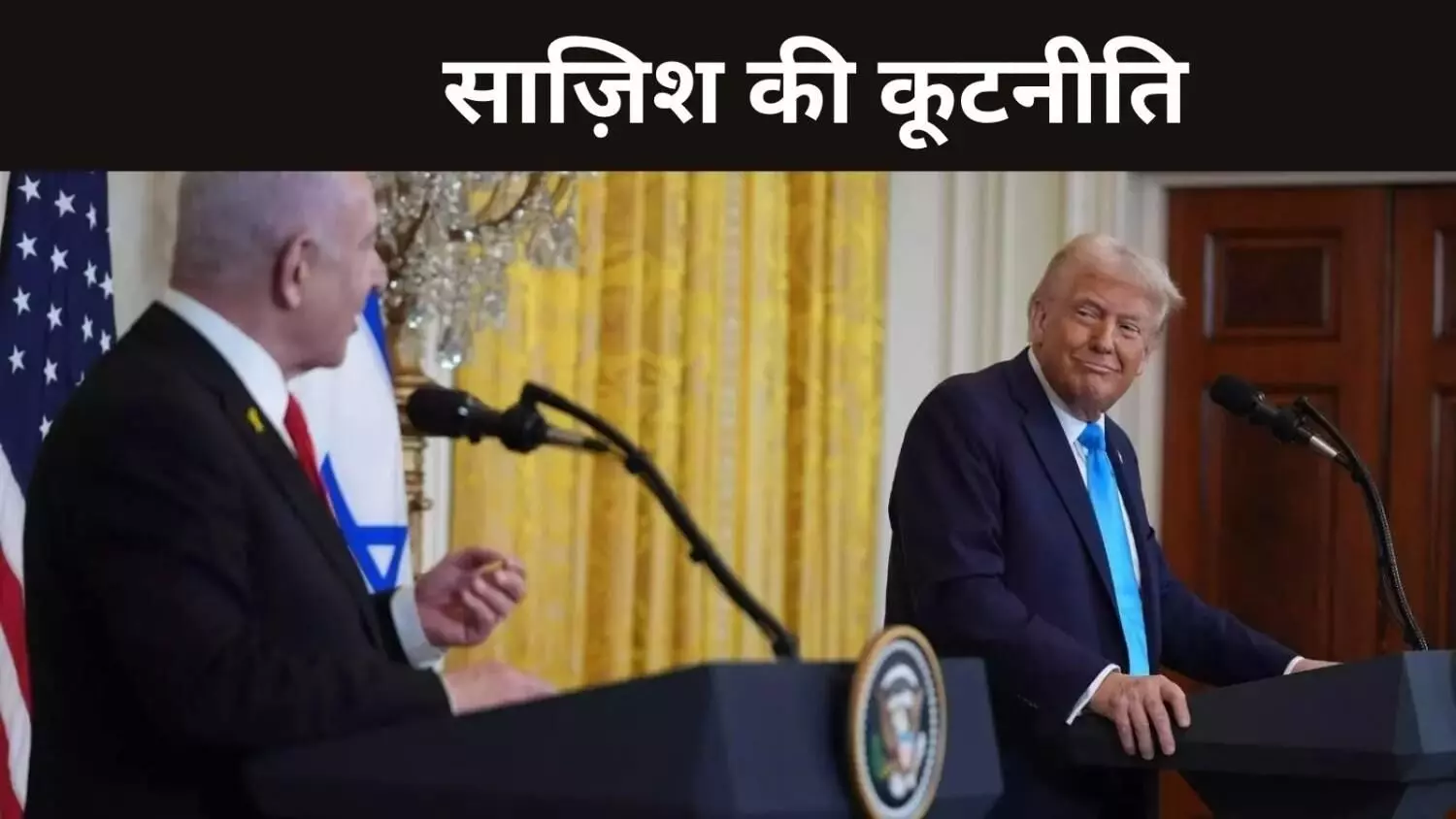 ईरान-इज़राइल युद्ध में ट्रंप की भूमिका पर क्यों गहरा रहा है शक? ईरान-इज़राइल युद्ध में ट्रंप की भूमिका पर क्यों गहरा रहा है शक?