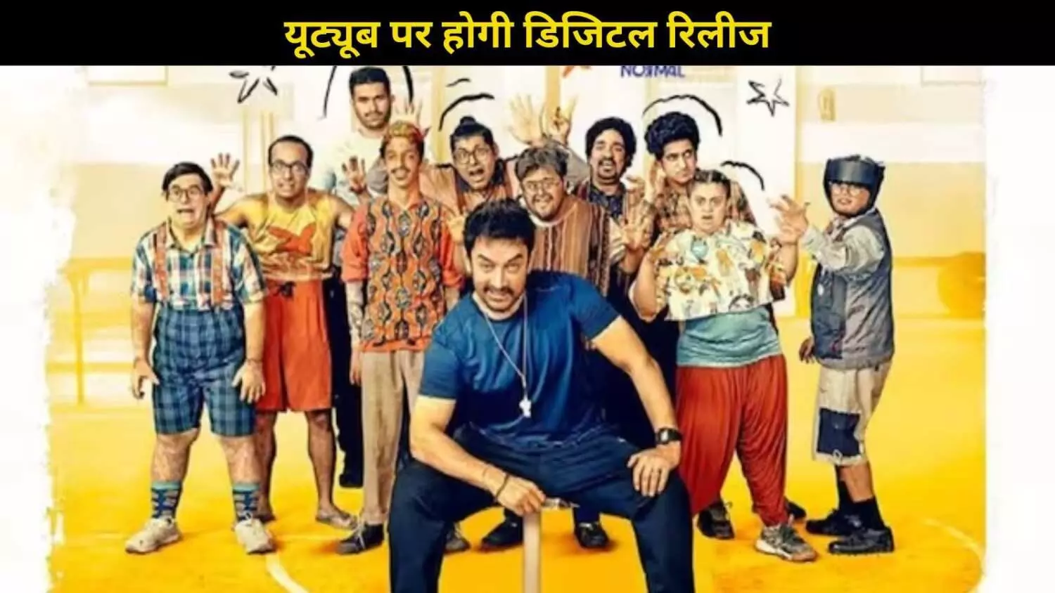 Aamir Khan ने ठुकराया 120 करोड़ का Amazon ऑफर, Sitaare Zameen Par अब YouTube पर होगी रिलीज