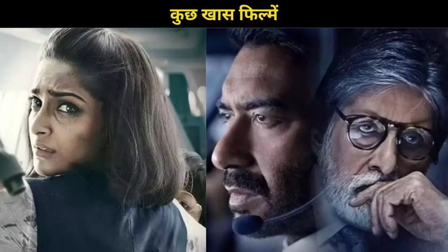 हवाई हादसों और हीरो की कहानी: बॉलीवुड की कुछ बेहतरीन एविएशन-आधारित बेहतरीन फिल्में हवाई हादसों और हीरो की कहानी: बॉलीवुड की कुछ बेहतरीन एविएशन-आधारित बेहतरीन फिल्में