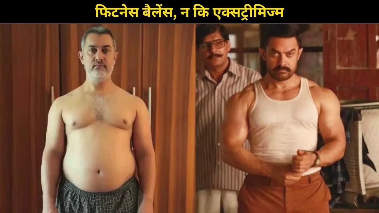 Aamir Khan का फिटनेस मंत्रा, फिटनेस में Competitionनहीं, बल्कि Consistency बहुत जरूरी है Aamir Khan का फिटनेस मंत्रा, फिटनेस में Competitionनहीं, बल्कि Consistency बहुत जरूरी है