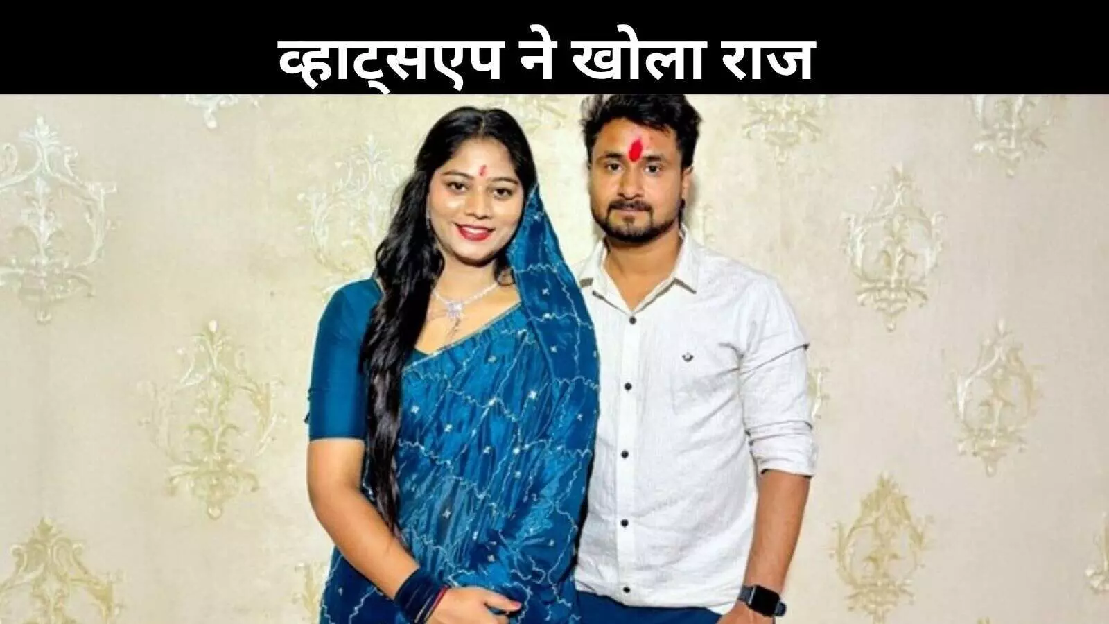 मेघालय हनीमून मर्डर केस में बड़ा खुलासा, व्हाट्सएप ऑन करना सोनम को पड़ा भारी मेघालय हनीमून मर्डर केस में बड़ा खुलासा, व्हाट्सएप ऑन करना सोनम को पड़ा भारी