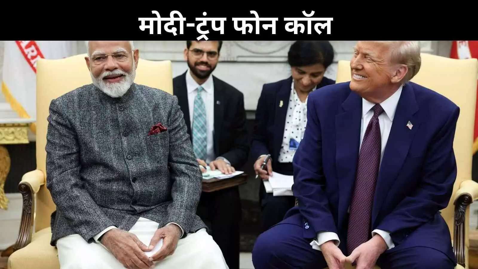 मोदी-ट्रंप फोन कॉल से सियासी हलचल: कांग्रेस ने बताया ट्रिपल झटका, BJP का पलटवार मोदी-ट्रंप फोन कॉल से सियासी हलचल: कांग्रेस ने बताया ट्रिपल झटका, BJP का पलटवार