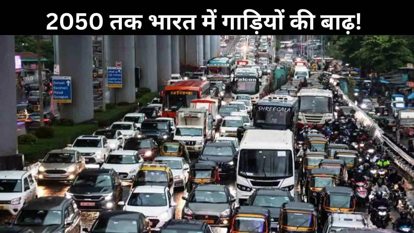 भारत में 2050 तक दोगुनी हो जाएगी गाड़ियों की संख्या, सड़कों पर होगा 50 करोड़ वाहनों का बोझ? भारत में 2050 तक दोगुनी हो जाएगी गाड़ियों की संख्या, सड़कों पर होगा 50 करोड़ वाहनों का बोझ?