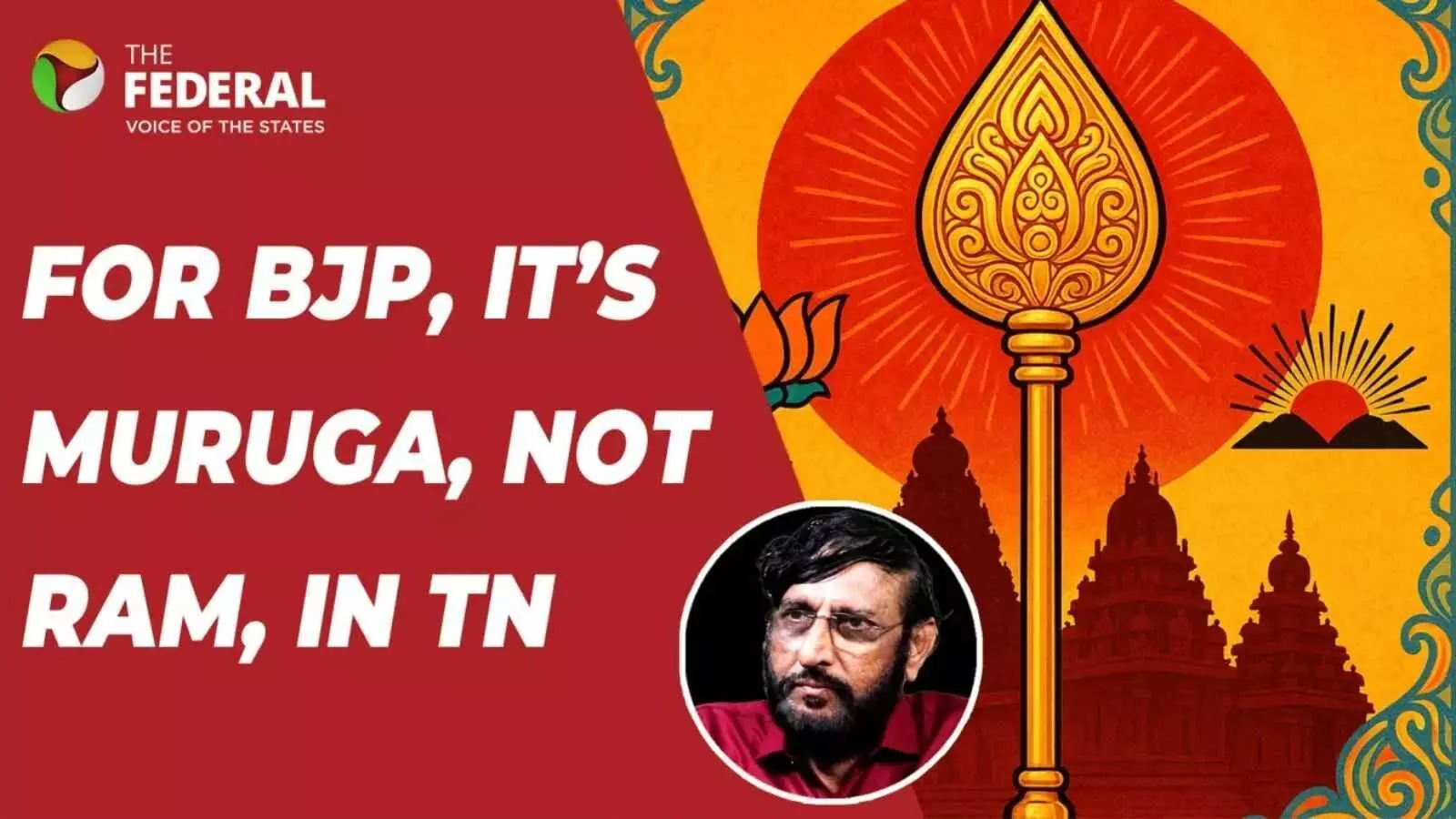 भगवान राम से मुरुगन तक: क्या तमिलनाडु में बीजेपी की रणनीति लाएगी रंग? भगवान राम से मुरुगन तक: क्या तमिलनाडु में बीजेपी की रणनीति लाएगी रंग?