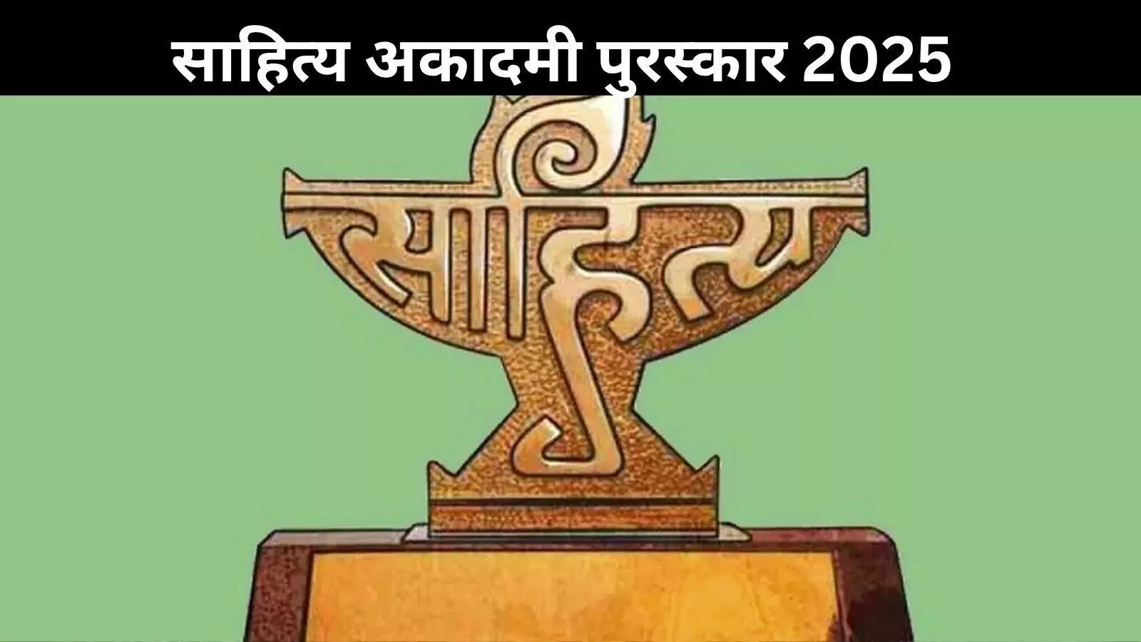 युवा और बाल साहित्य पुरस्कार 2025: जानिए किसे मिला कौन सा पुरस्कार युवा और बाल साहित्य पुरस्कार 2025: जानिए किसे मिला कौन सा पुरस्कार