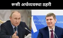 रूस की अर्थव्यवस्था डगमगाई, मंत्री बोले, मंदी बस एक कदम दूर