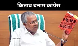 नीलांबुर में किताब बनी चुनावी हथियार, पी विजयन का मास्टरस्ट्रोक