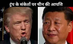 ईरान को ट्रंप की धमकी के बाद चीन ने दिखाई तल्खी, बल प्रयोग पर दी चेतावनी