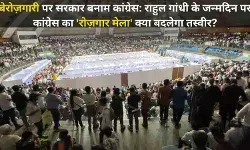 बेरोज़गारी पर सरकार बनाम कांग्रेस: रोज़गार मेला क्या बदलेगा तस्वीर?