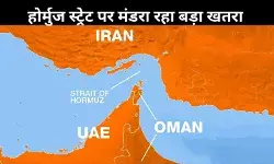 होर्मुज जलमार्ग पर मंडराया जंग का साया: भारत ही नहीं, चीन-जापान जैसे देशों की बढ़ी धड़कन