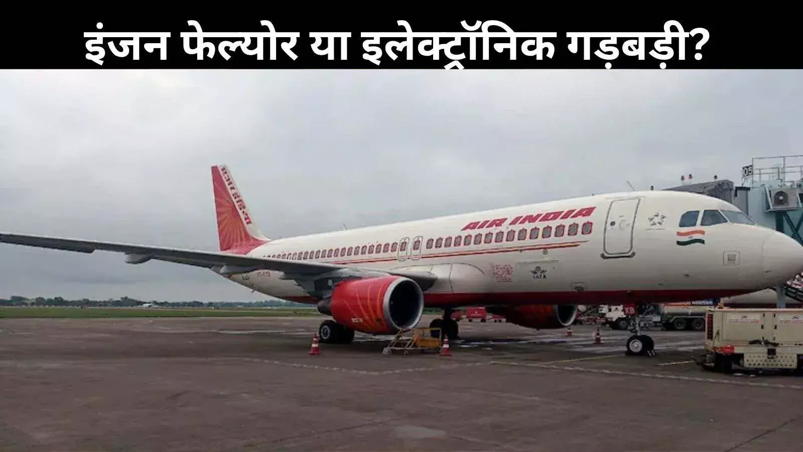 इंजन ठीक, पायलट अनुभवी फिर भी हादसा? ब्लैक बॉक्स पर टिकी हैं उम्मीदें