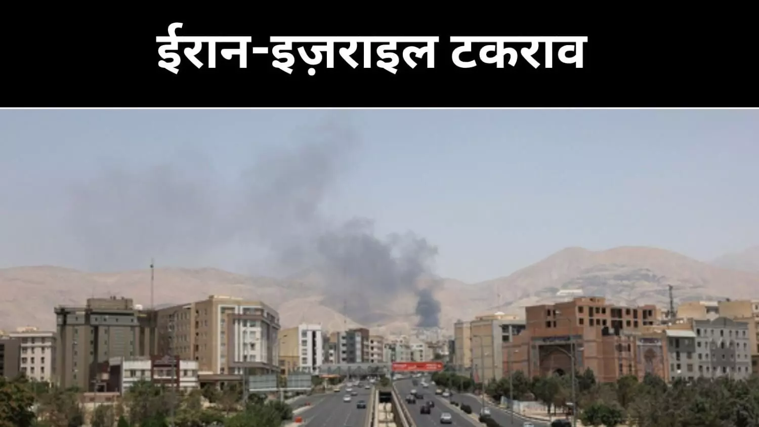 Israel Iran Conflict: नई चेतावनी के साथ इज़राइल और आक्रामक, अब नजर US पर Israel Iran Conflict: नई चेतावनी के साथ इज़राइल और आक्रामक, अब नजर US पर