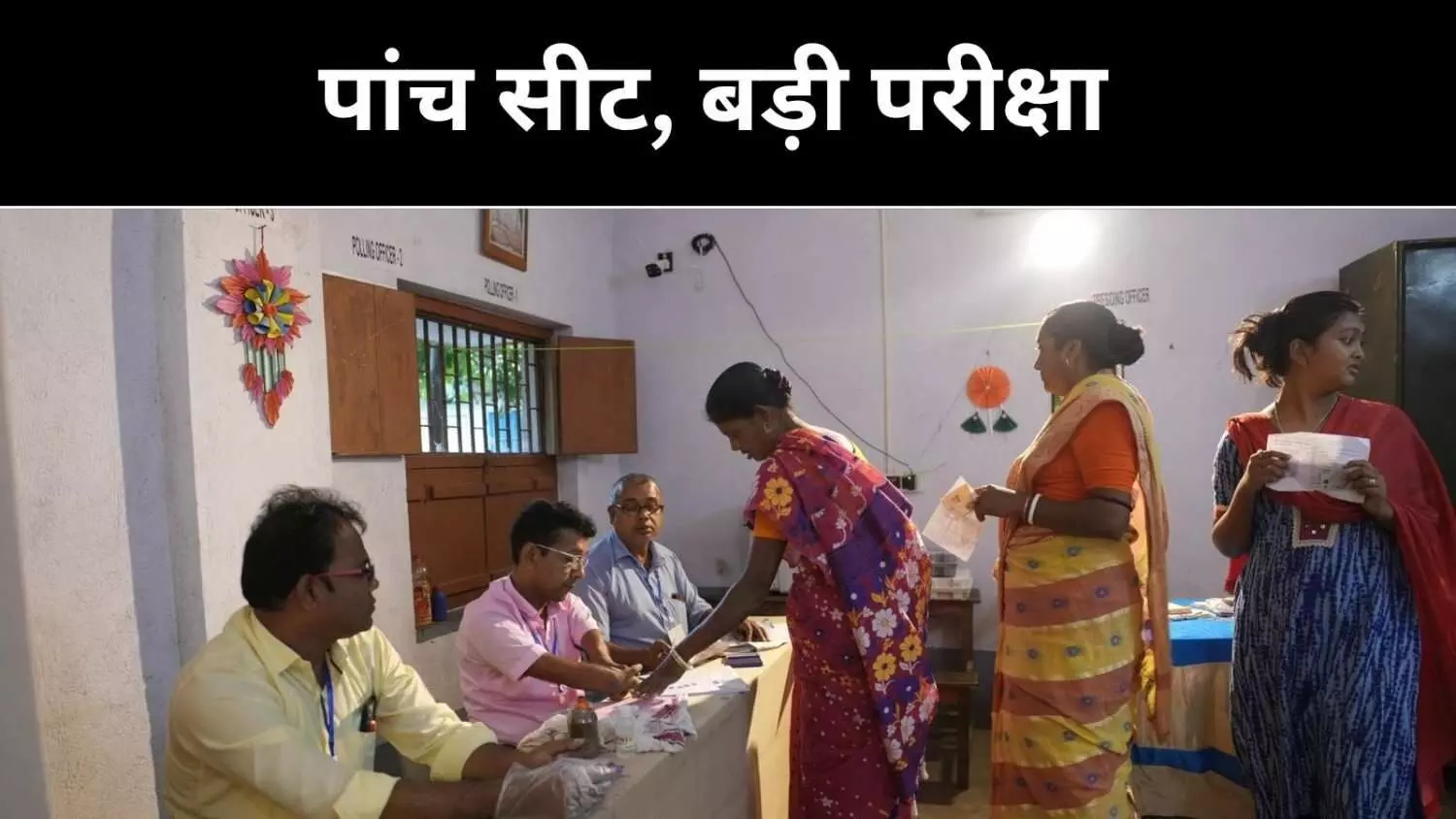 गुजरात से केरल तक उपचुनाव, विपक्ष और सत्ता दोनों की अग्निपरीक्षा गुजरात से केरल तक उपचुनाव, विपक्ष और सत्ता दोनों की अग्निपरीक्षा