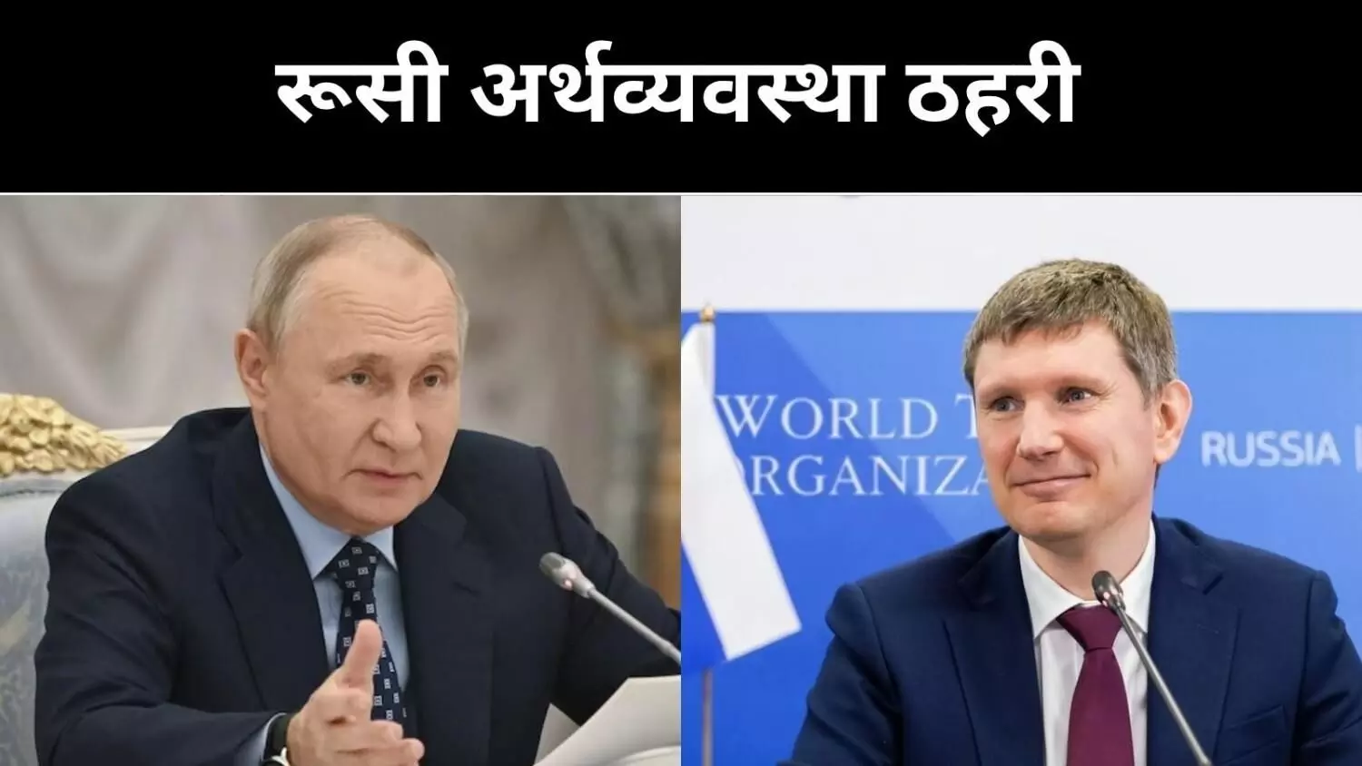 रूस की अर्थव्यवस्था डगमगाई, मंत्री बोले, मंदी बस एक कदम दूर रूस की अर्थव्यवस्था डगमगाई, मंत्री बोले, मंदी बस एक कदम दूर