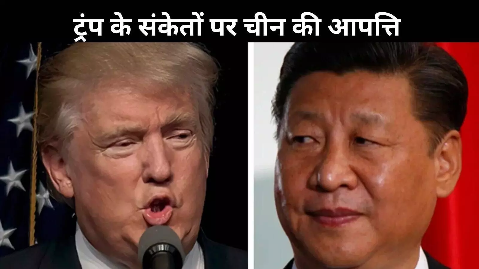 ईरान को ट्रंप की धमकी के बाद चीन ने दिखाई तल्खी, बल प्रयोग पर दी चेतावनी ईरान को ट्रंप की धमकी के बाद चीन ने दिखाई तल्खी, बल प्रयोग पर दी चेतावनी