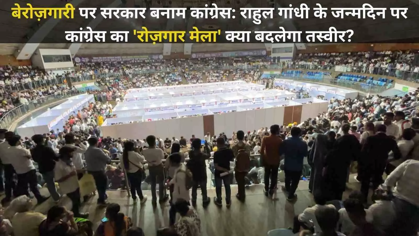 बेरोज़गारी पर सरकार बनाम कांग्रेस: रोज़गार मेला क्या बदलेगा तस्वीर? बेरोज़गारी पर सरकार बनाम कांग्रेस: रोज़गार मेला क्या बदलेगा तस्वीर?