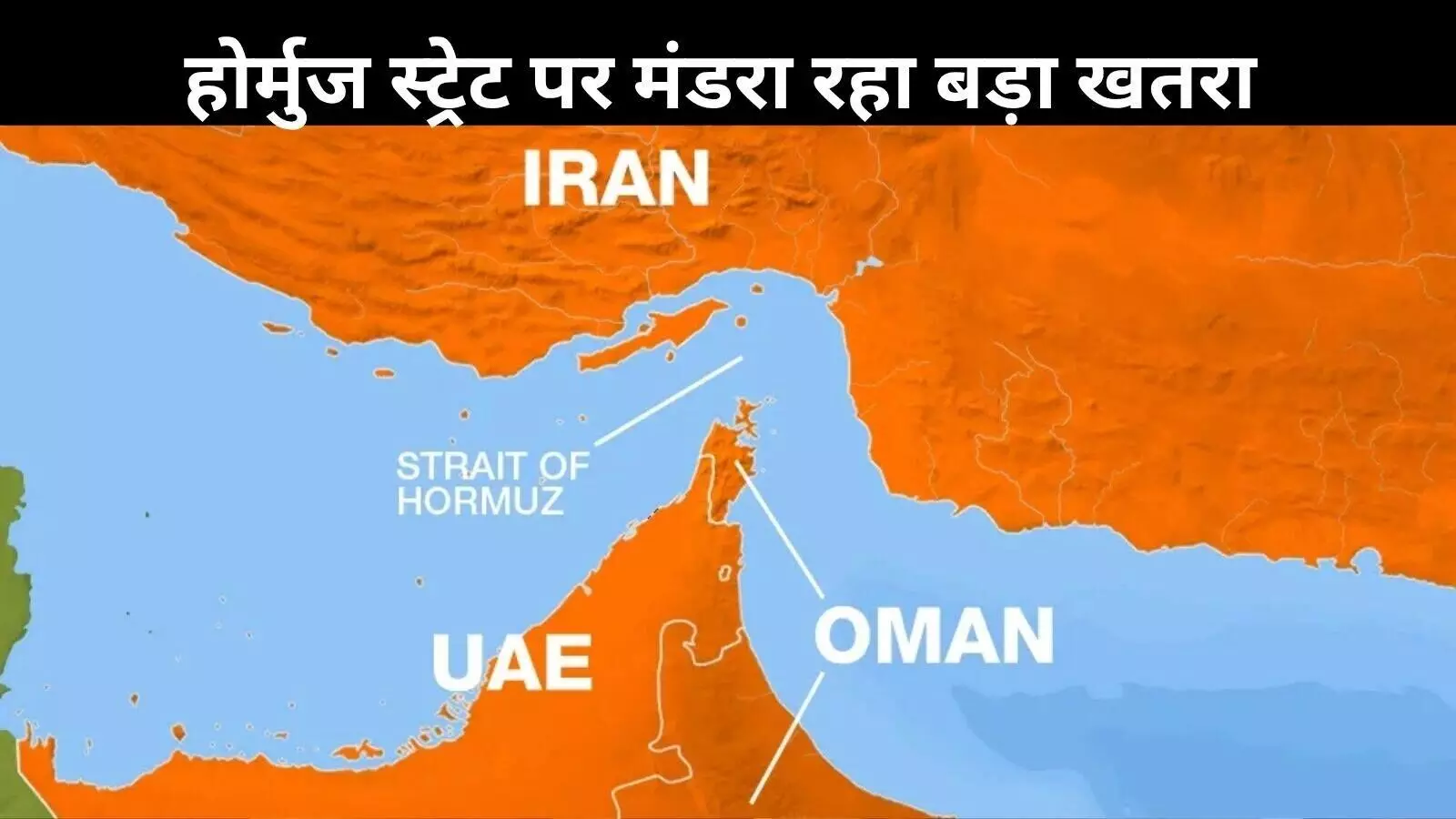 होर्मुज जलमार्ग पर मंडराया जंग का साया: भारत ही नहीं, चीन-जापान जैसे देशों की बढ़ी धड़कन होर्मुज जलमार्ग पर मंडराया जंग का साया: भारत ही नहीं, चीन-जापान जैसे देशों की बढ़ी धड़कन