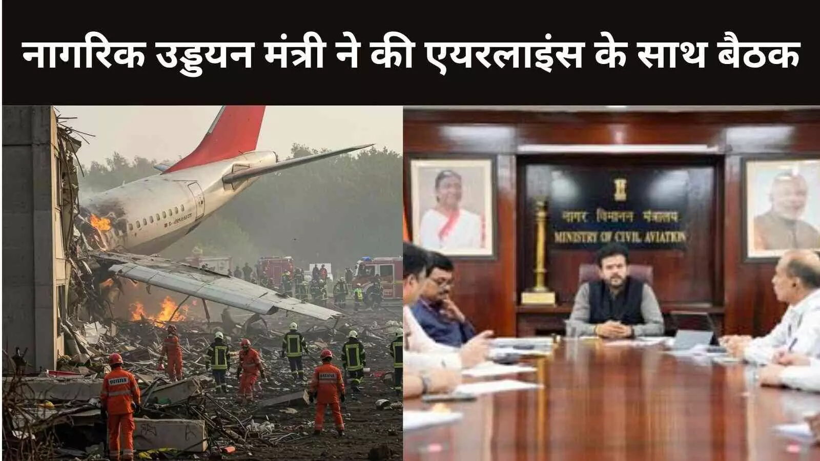 एयर इंडिया के ब्लैक बॉक्स डिकोड पर AAIB लेगा फैसला, MOCA ने की अटकलें लगाने से बचने की अपील एयर इंडिया के ब्लैक बॉक्स डिकोड पर AAIB लेगा फैसला, MOCA ने की अटकलें लगाने से बचने की अपील