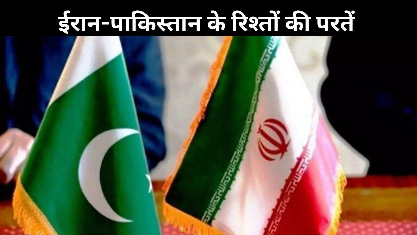कभी ईरान का परमाणु भाई पाकिस्तान, अब क्यों बना मूक दर्शक? कभी ईरान का परमाणु भाई पाकिस्तान, अब क्यों बना मूक दर्शक?