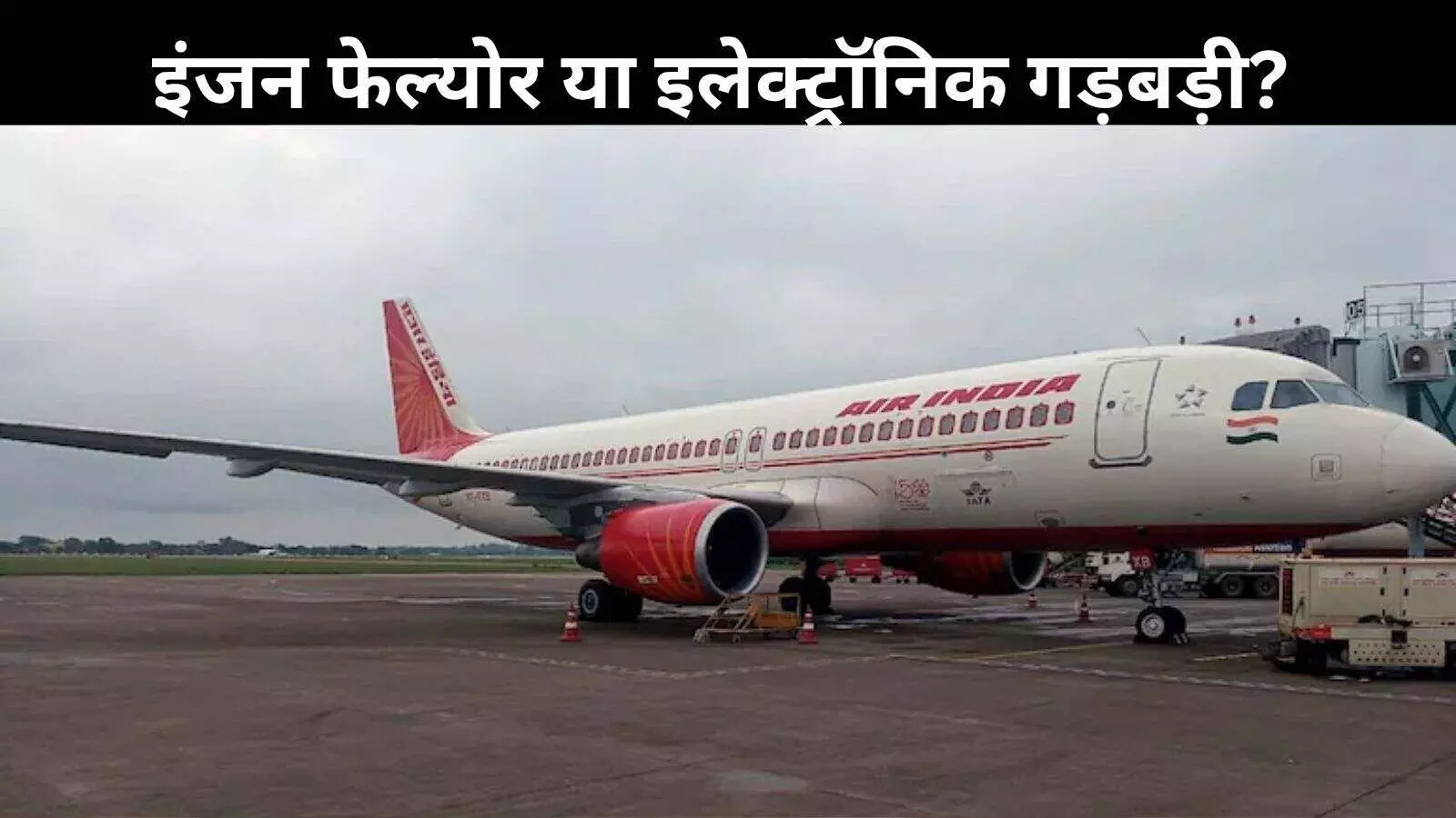 इंजन ठीक, पायलट अनुभवी फिर भी हादसा? ब्लैक बॉक्स पर टिकी हैं उम्मीदें इंजन ठीक, पायलट अनुभवी फिर भी हादसा? ब्लैक बॉक्स पर टिकी हैं उम्मीदें