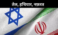 जब दोस्त बन गए दुश्मन, ईरान-इज़राइल की अधूरी दोस्ती