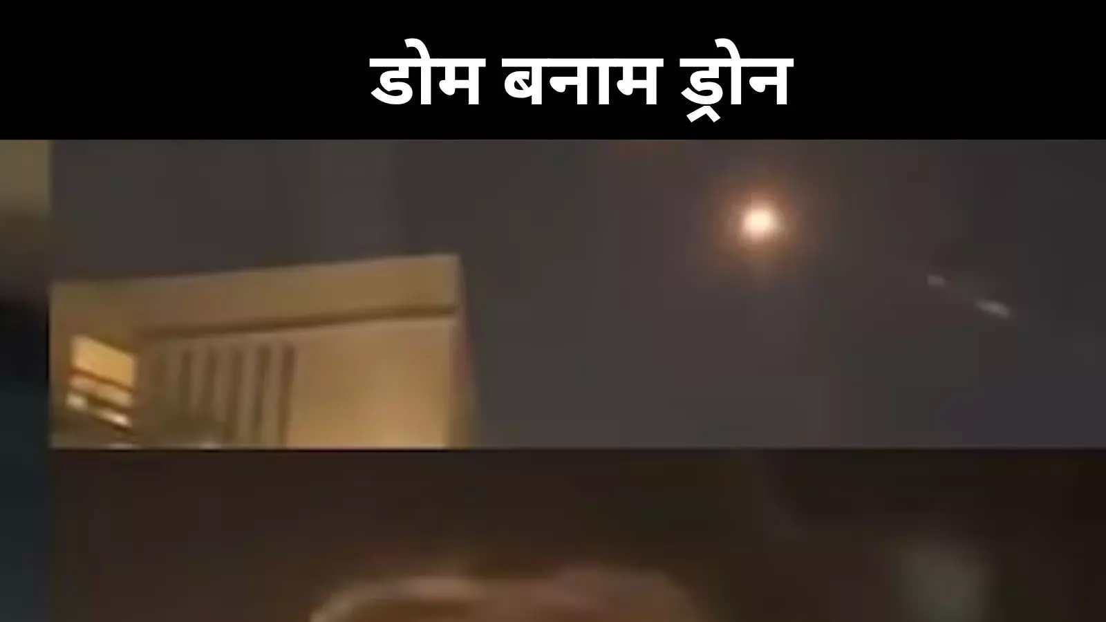 क्या आयरन डोम अब पहले जैसा असरदार नहीं रहा? उठने लगे सवाल क्या आयरन डोम अब पहले जैसा असरदार नहीं रहा? उठने लगे सवाल