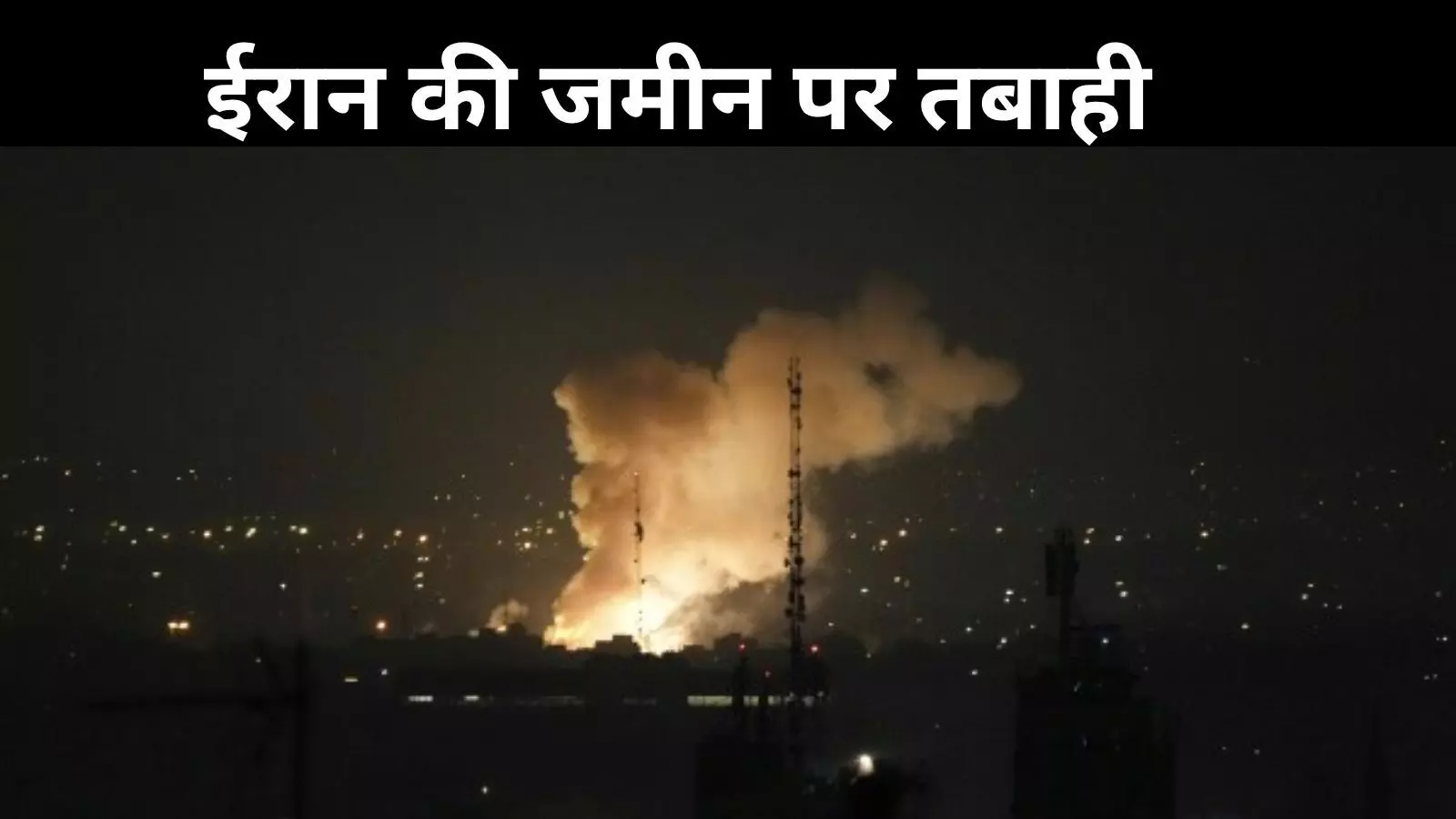 60 फाइटर जेट्स, 120 बम: कैसे चला ईरान पर इजरायल का ऑपरेशन? 60 फाइटर जेट्स, 120 बम: कैसे चला ईरान पर इजरायल का ऑपरेशन?