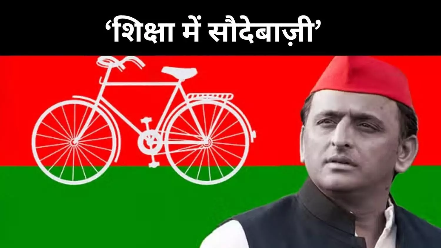 ट्रांसफर के लिए 5 लाख! शिक्षा विभाग पर अखिलेश यादव का बड़ा हमला ट्रांसफर के लिए 5 लाख! शिक्षा विभाग पर अखिलेश यादव का बड़ा हमला
