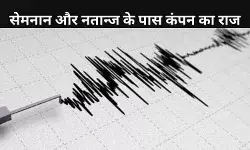 ईरान में आया भूकंप या परमाणु टेस्ट का संकेत? उठने लगे गंभीर सवाल