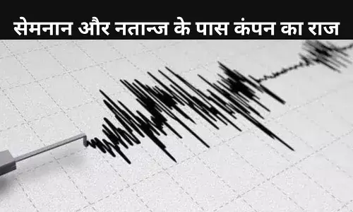 ईरान में आया भूकंप या परमाणु टेस्ट का संकेत? उठने लगे गंभीर सवाल