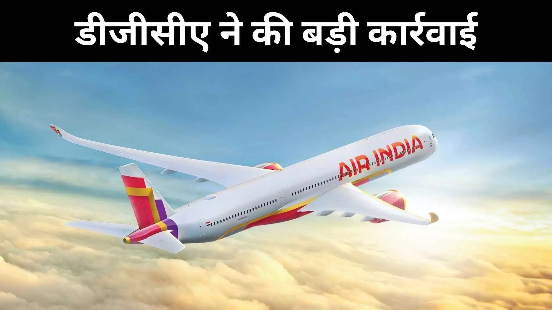 DGCA Air India DGCA Air India
