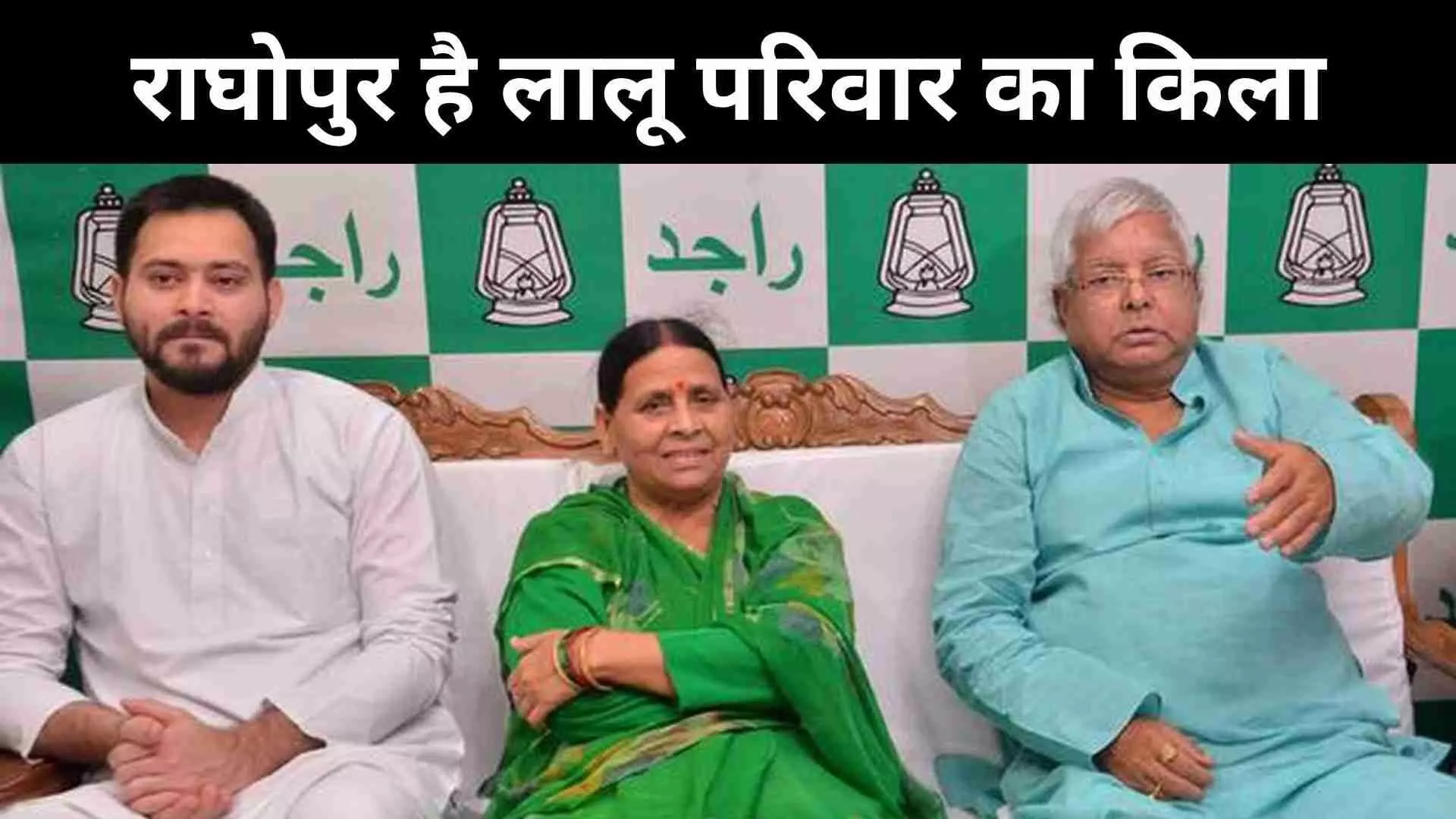 Lalu Prasad Yadav Tejaswi Yadav Rabri Devi Lalu Prasad Yadav Tejaswi Yadav Rabri Devi