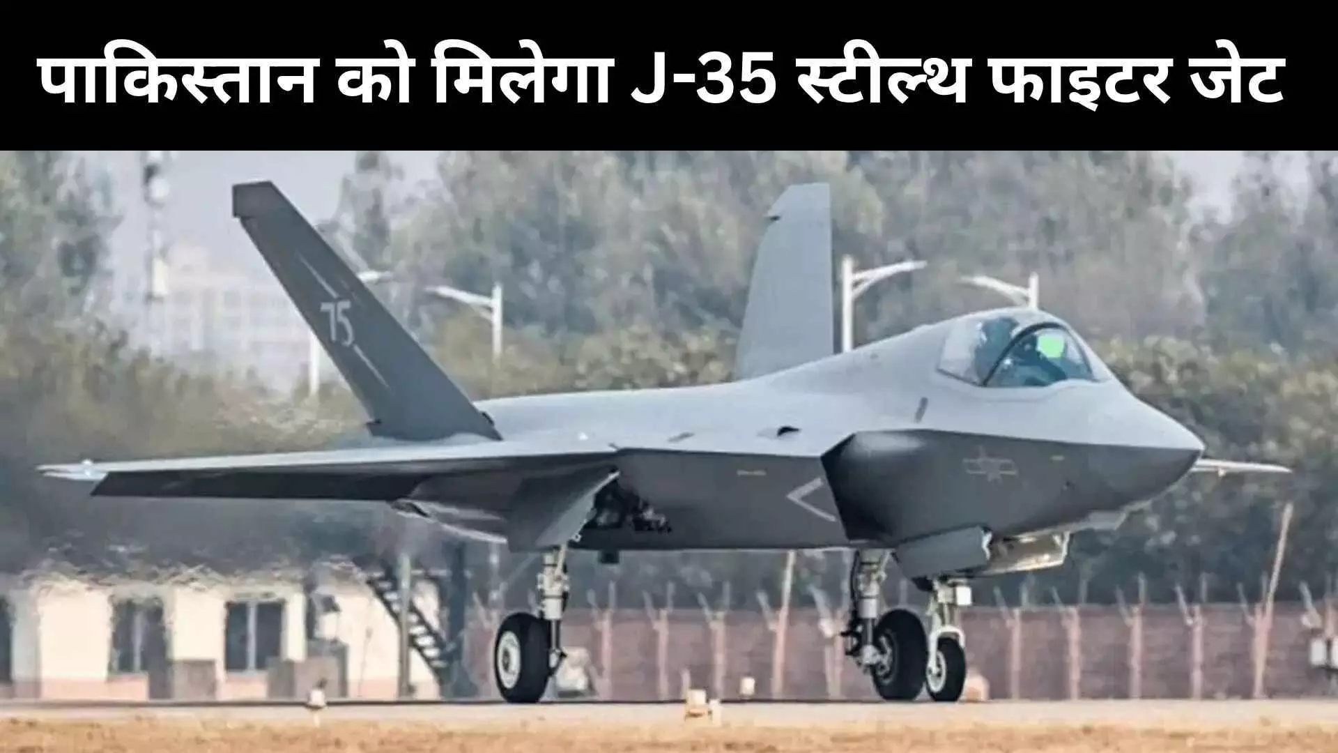 Pakistan Gets J-35 Fighter aircraft Pakistan Gets J-35 Fighter aircraft