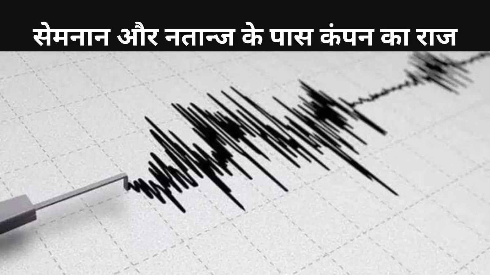 ईरान में आया भूकंप या परमाणु टेस्ट का संकेत? उठने लगे गंभीर सवाल ईरान में आया भूकंप या परमाणु टेस्ट का संकेत? उठने लगे गंभीर सवाल
