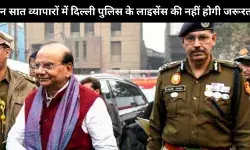 दिल्ली में इन सात व्यवसायों को अब नहीं लेना होगा दिल्ली पुलिस का लाइसेंस