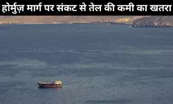 होर्मुज संकट: भारत की तेल आपूर्ति पर कितना असर?