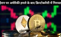 युद्ध का असर: अमेरिकी दखल के बाद क्रिप्टो बाज़ार में भारी गिरावट