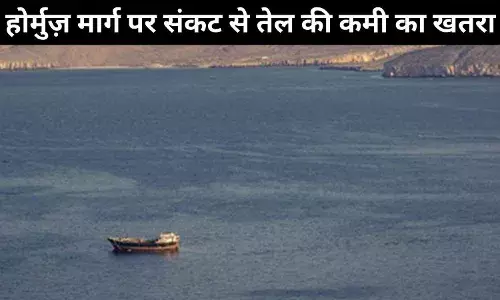 होर्मुज संकट: भारत की तेल आपूर्ति पर कितना असर?